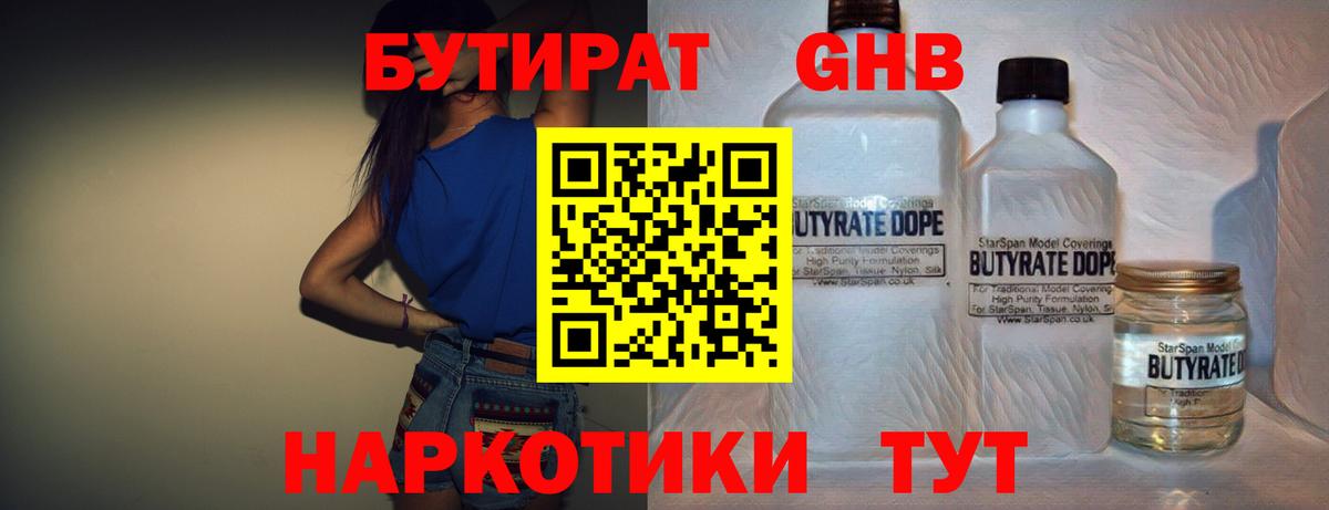 Бутират 1.4BDO  Вход с VPN  Усть-Илимск 